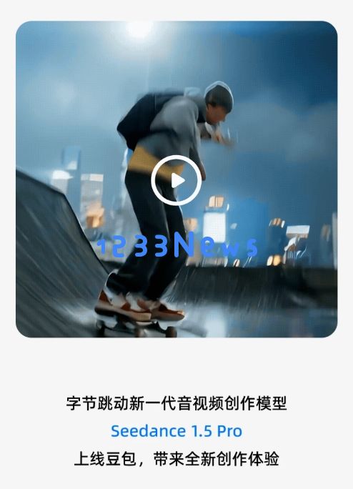 豆包上线 Seedance 1.5 Pro，可直接生成有声视频