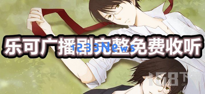 乐可广播剧在线听免费收听全集地址 乐可广播剧完整未删减链接