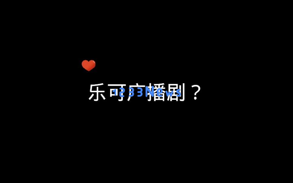 乐可广播剧链接免费打开：一段触动心灵的声之旅