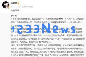 何晴儿子许何发文怀念母亲：过去十年中母亲与疾病抗争，家庭的付出超出外界的理解