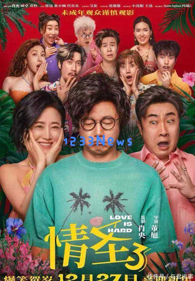 欢乐无极限！《情圣3》今日全国首映，肖央和乔杉携手带来欢笑拿下岁末票房