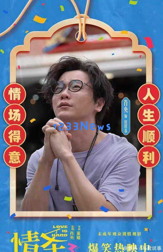 欢乐无极限！《情圣3》今日全国首映，肖央和乔杉携手带来欢笑拿下岁末票房