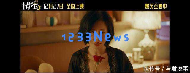 欢乐无极限！《情圣3》今日全国首映，肖央和乔杉携手带来欢笑拿下岁末票房