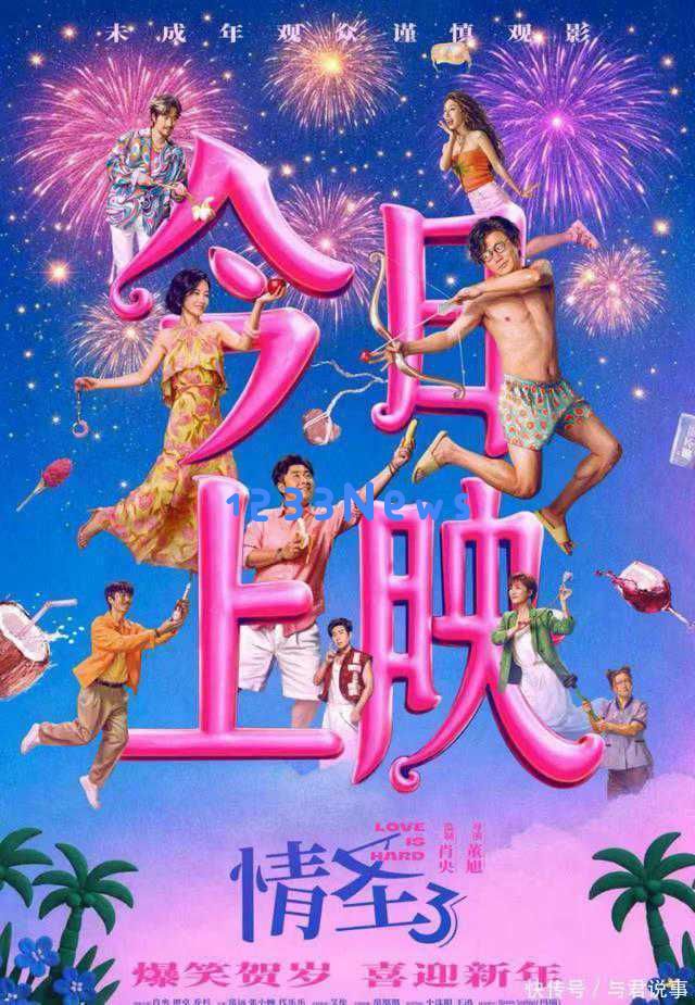 欢乐无极限！《情圣3》今日全国首映，肖央和乔杉携手带来欢笑拿下岁末票房