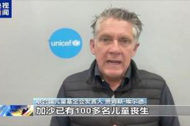联合国儿童基金会报告显示：停火后仍有上百儿童不幸遇难