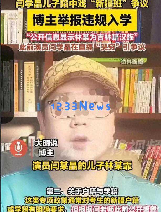 闫学晶儿子选择新疆班引发各界争议，中戏对此情况回应不清晰，人民网简短发声