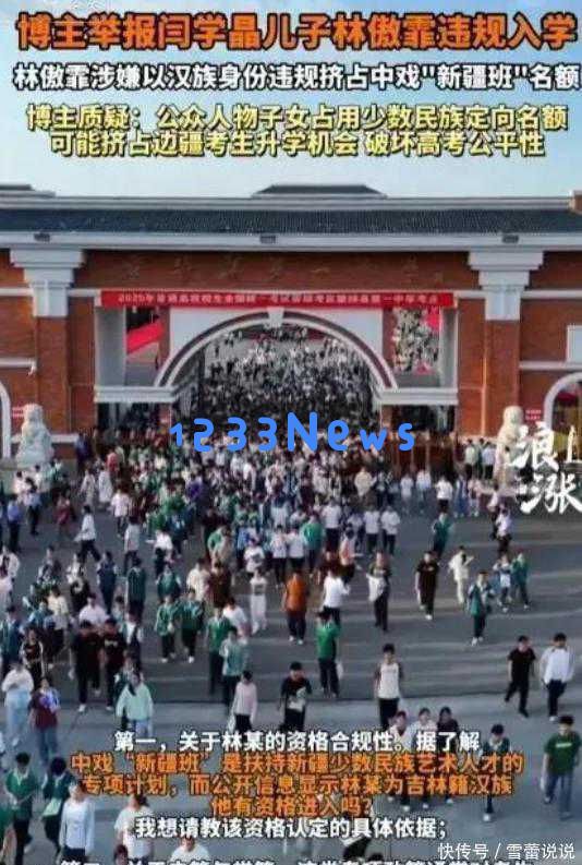 闫学晶儿子选择新疆班引发各界争议，中戏对此情况回应不清晰，人民网简短发声