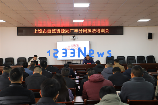 上饶广丰区开展自然资源执法业务培训会议，提升执法人员专业能力