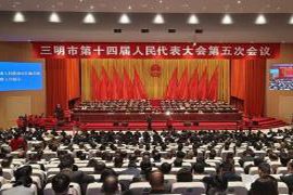 三明市第十四届人民代表大会第五次会议正式召开，议题备受关注
