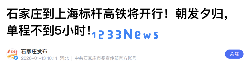 从石家庄到上海的新高铁服务定于1月26日首开，提升旅行体验，便捷出行