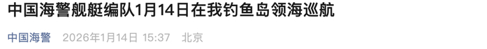 中国海警最新声明：“在我钓鱼岛海域进行捕鱼活动”
