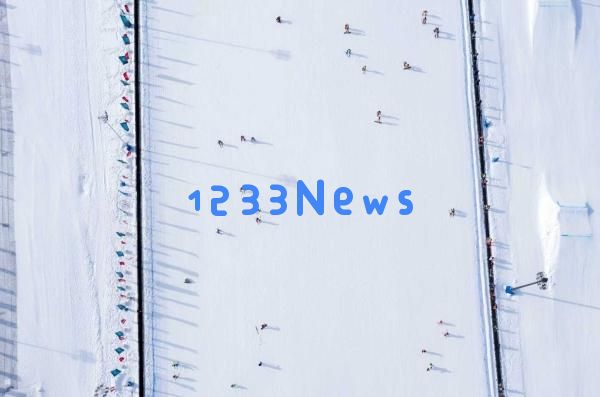 倒计时365天，期待长春大冬会展现冰雪中国的魅力与风采