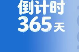 海报｜2027第33届世界大学生冬季运动会在长春倒计时365天，精彩即将开启