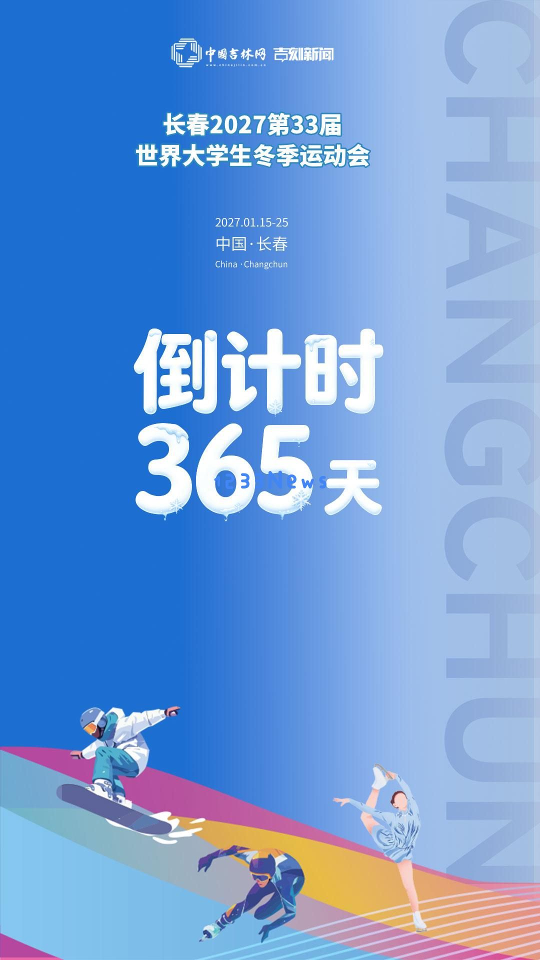 海报｜2027第33届世界大学生冬季运动会在长春倒计时365天，精彩即将开启