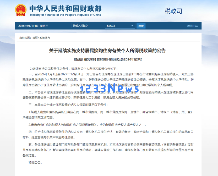 卖房后最迟一年内再购房将可享受个税退还政策，优惠政策有效期延续至2027年底