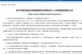 卖房后最迟一年内再购房将可享受个税退还政策，优惠政策有效期延续至2027年底