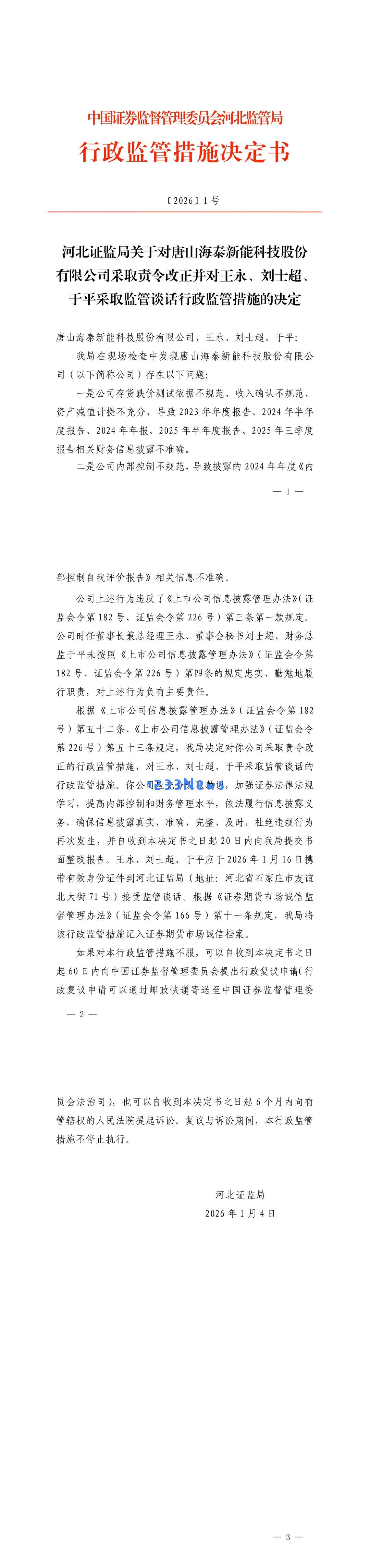 海泰新能被指违规信息披露，相关责任人将近期接受监管部门谈话