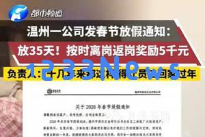 浙江这家公司春节假期长达35天还提供5000元奖金，吸引众多求职者关注