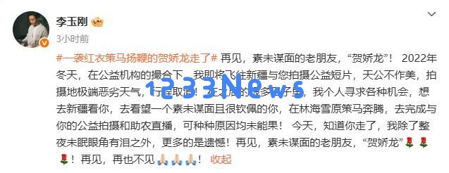 贺娇龙遗体已于夜晚抵达新疆昭苏，近年直播打赏全数用于慈善事业；歌手李玉刚发文缅怀悼念