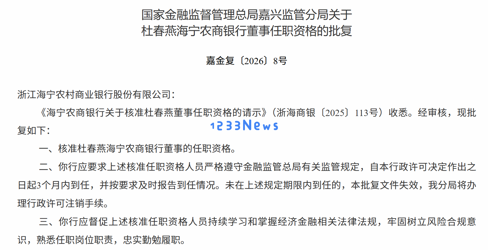 杜春燕正式获批成为海宁农村商业银行董事职务，展现出色领导能力