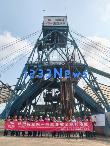 攻克“硬骨头”难关！刚果（布）钾盐矿东一回风井安全顺利施工完成