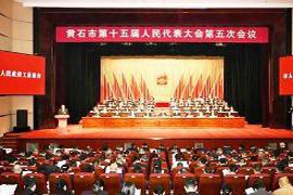 东湖评论：黄石2026年两会报告首次提出四大“圆梦”战略