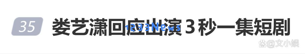 娄艺潇对拍摄短剧仅需3秒的回应，不认为这样的作品会贬低自己的价值