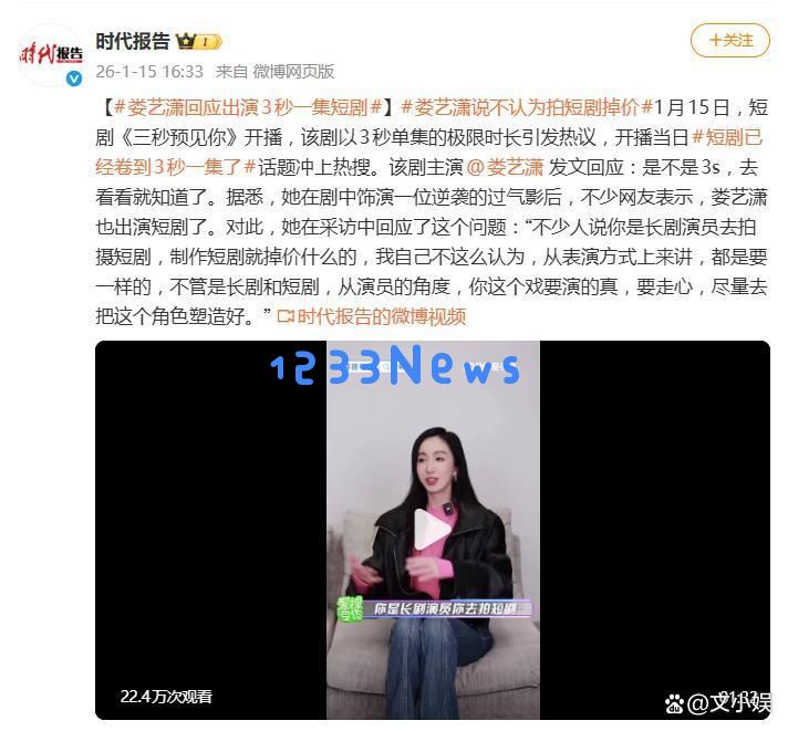 娄艺潇对拍摄短剧仅需3秒的回应，不认为这样的作品会贬低自己的价值