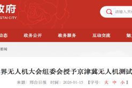 邢台市获授京津冀无人机测试验证基地殊荣，成为世界无人机大会的重要一员