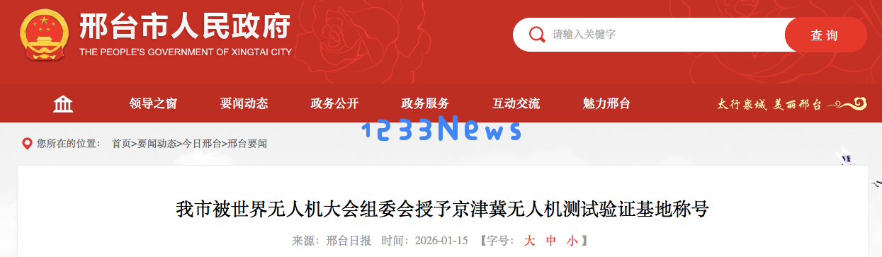 邢台市获授京津冀无人机测试验证基地殊荣，成为世界无人机大会的重要一员