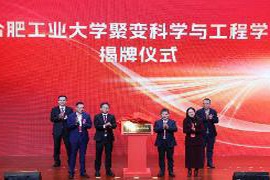 合肥工业大学新设聚变科学与工程学院，推动核聚变研究与技术发展