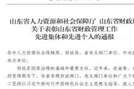 烟台高新区财政局 携手共进 荣获“山东省财政管理工作先进集体”卓越称号