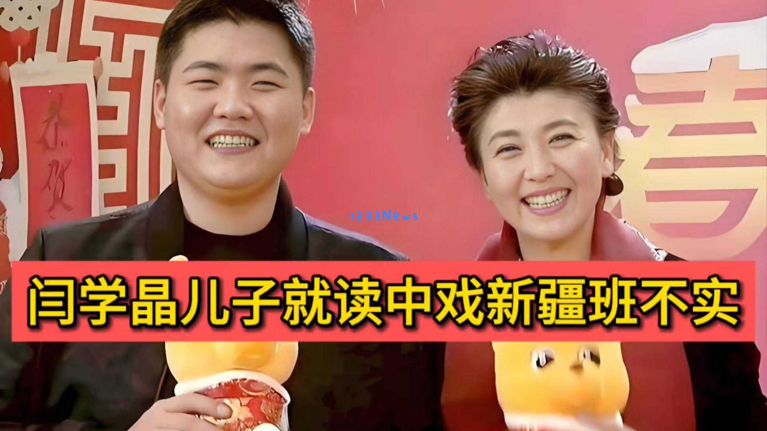 闫学晶儿子毕业照曝光！与新疆同学合影揭示真相，中戏声明再遭质疑