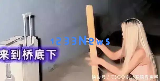 24岁美丽女子在桥洞生活，追逐公主梦，却成了富二代的玩偶