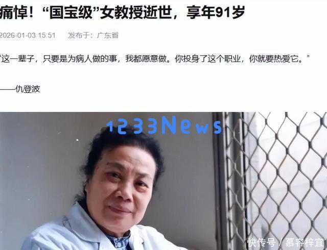 哀悼持续！2026年初仅6天时间，四位知名人士相继离世，其中最年轻者年仅25岁