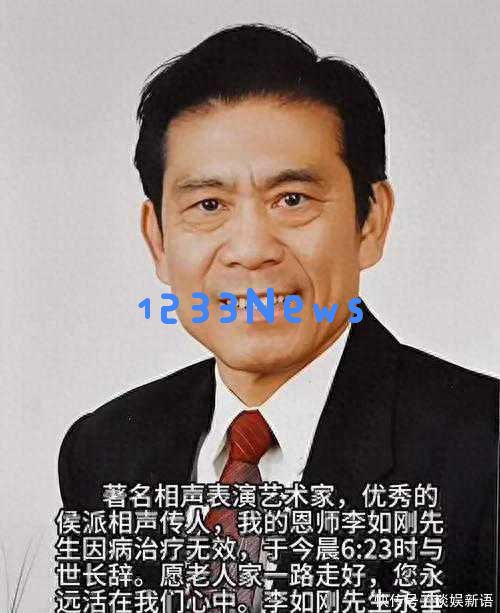 89岁相声巨匠辞世，未了的侯门拜师疑案揭示相声界最后的尊严与纷争