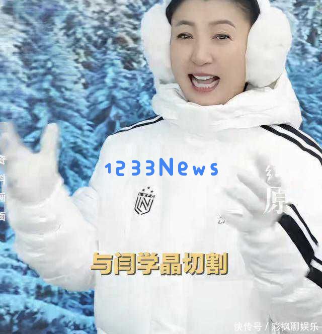 闫学晶因事件被追责，统厨迅速反应解除代言，老板表态意外，新产品包装正在研发中