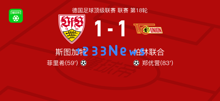 斯图加特对阵柏林联合以1_1战平，菲里希首开纪录，郑优营及时扳平比分
