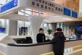 中午也能够高效办事！临空经济区（廊坊）实施“不打烊”政务新服务机制