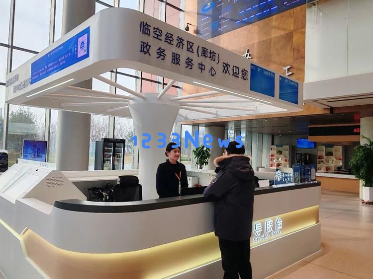 中午也能够高效办事！临空经济区（廊坊）实施“不打烊”政务新服务机制