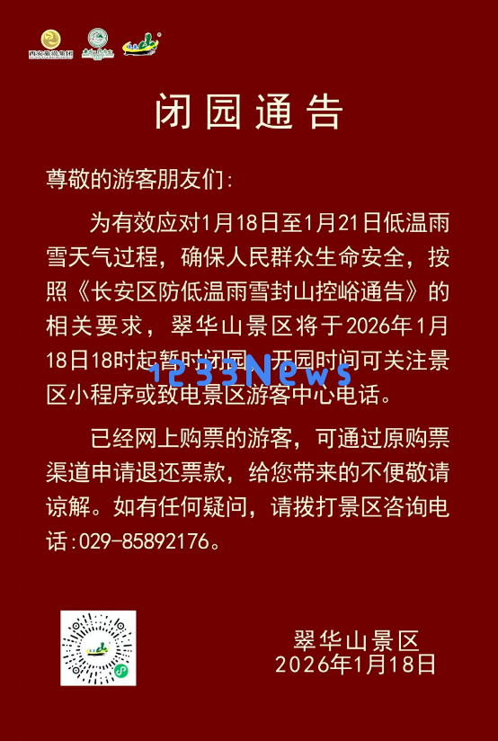 因今年首次寒潮到来陕西太白山、翠华山等多个风景区宣布临时关闭