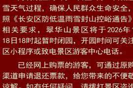 因今年首次寒潮到来 陕西太白山、翠华山等多个风景区宣布临时关闭