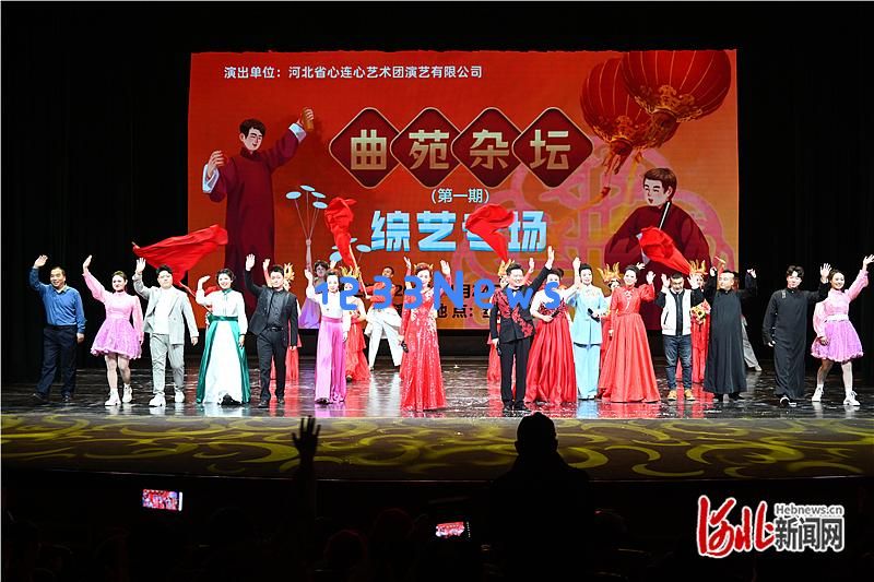《曲苑杂坛》在河北省心连心艺术团表演后续融合传统艺术与现代活力的精彩上演