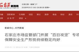 石家庄市场监管局启动“百日攻坚”专项行动全力整治市场秩序