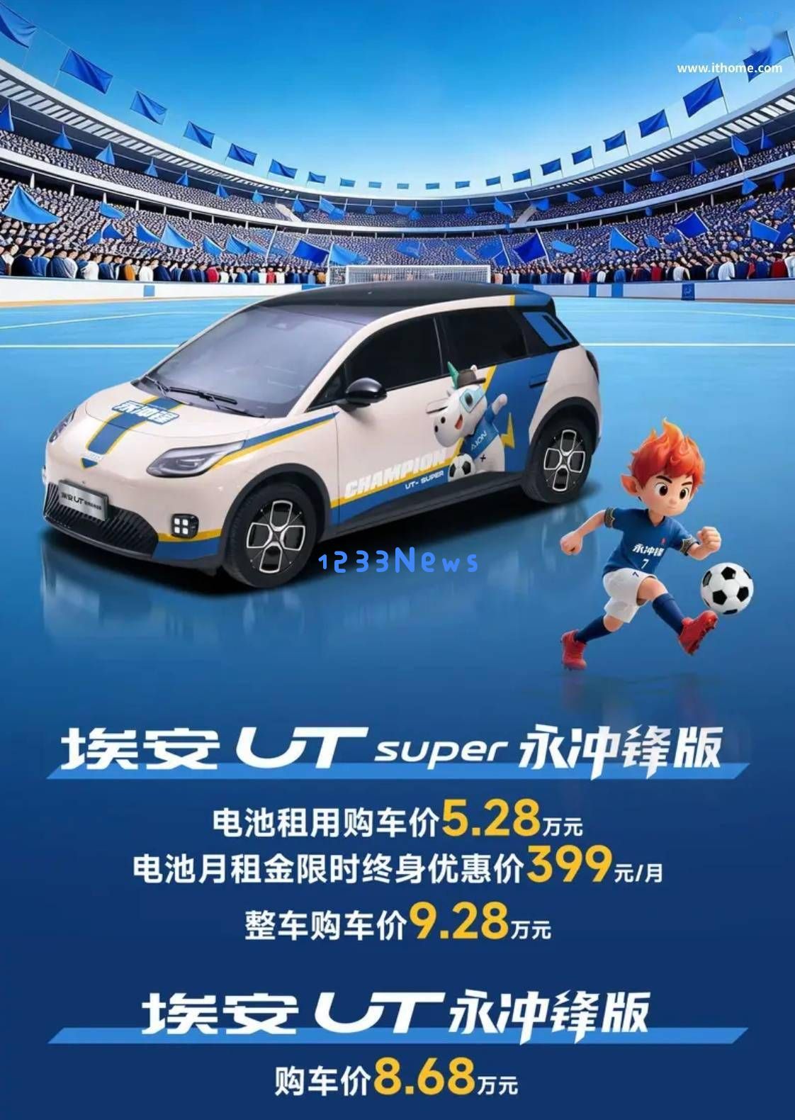 广汽埃安UT永冲锋版正式上市，起售价8.68万元，支持快速换电与多种系统互联体验