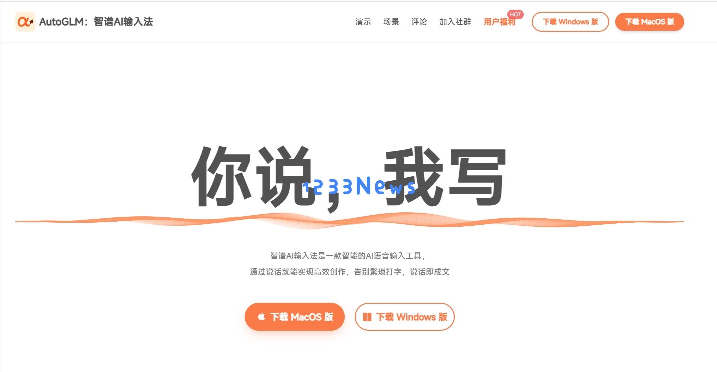 智谱 AI 输入法全新发布，语音识别技术同步开源!