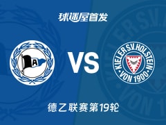 【德乙】比勒菲尔德对战荷尔斯泰因首发阵容详情(2026年01月24日)