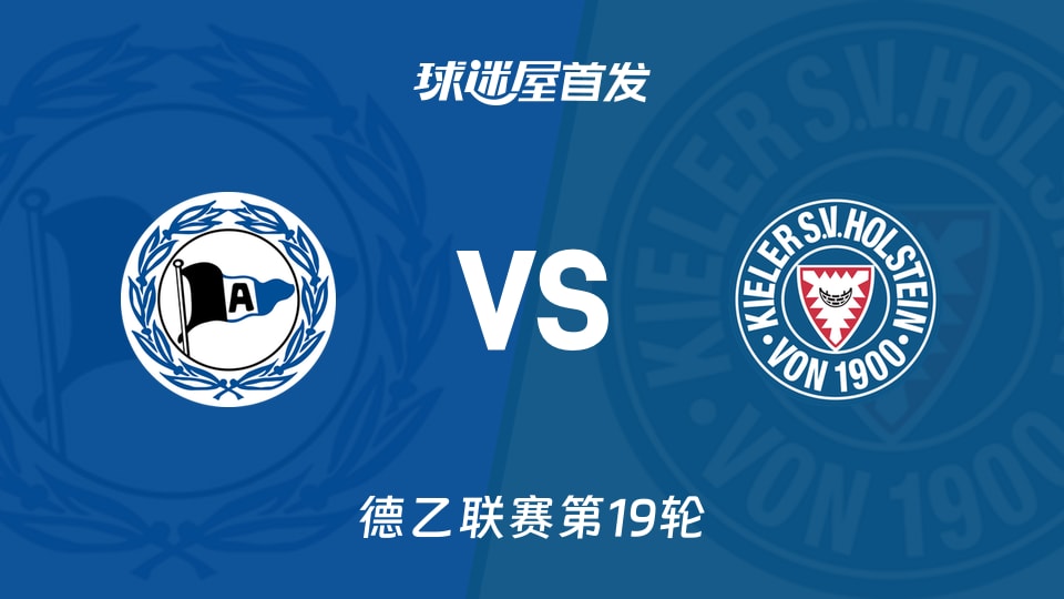 【德乙】比勒菲尔德对战荷尔斯泰因首发阵容详情(2026年01月24日)