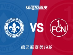 【德乙】达姆施塔特对阵纽伦堡首发阵容名单（2026年01月24日比赛前瞻）
