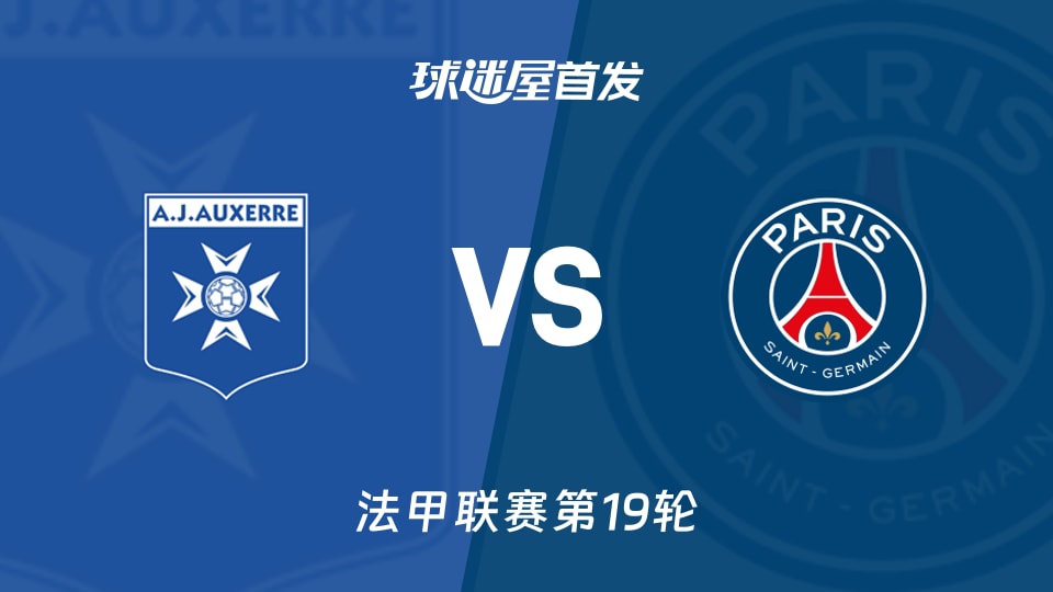 【法甲】2026年01月24日欧塞尔对阵巴黎圣日耳曼首发球员名单详细信息